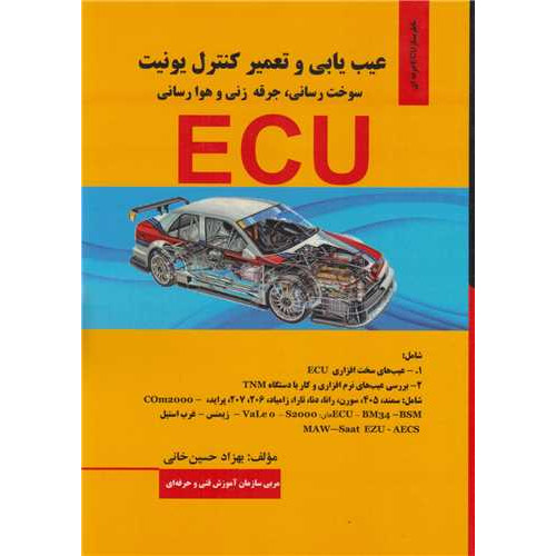 کتاب عیب یابی و تعمیر کنترل یونیت :سوخت رسانی جرقه زنی و هوارسانیECU