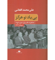 کتاب بی یاد تو هرگز (خاطرات افسران حزب توده،مرداد 1332)