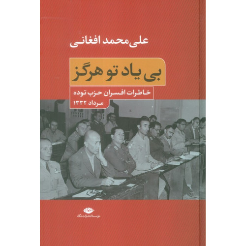 کتاب بی یاد تو هرگز (خاطرات افسران حزب توده،مرداد 1332)