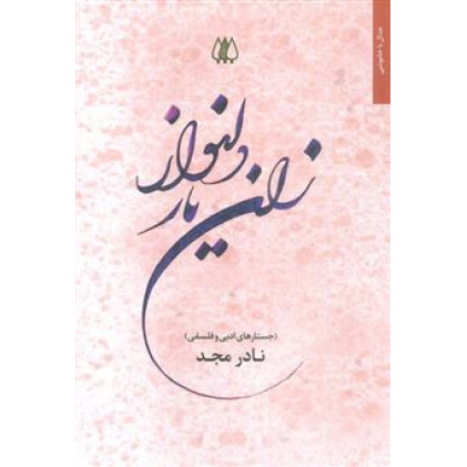 کتاب زان یار دلنواز (جستارهای ادبی و فلسفی)