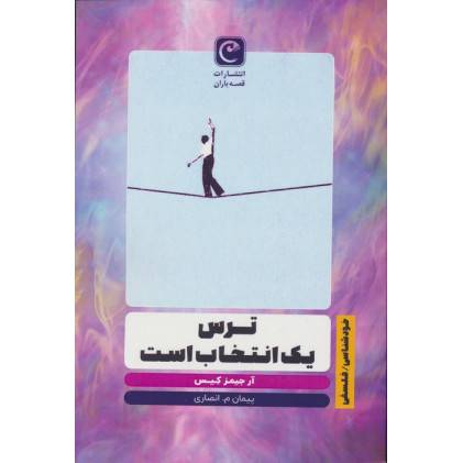 کتاب ترس یک انتخاب است