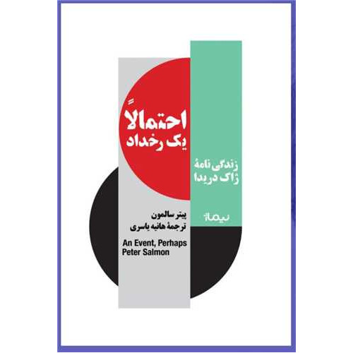 کتاب احتمالا یک رخداد: زندگی‌نامه ژاک دریدا