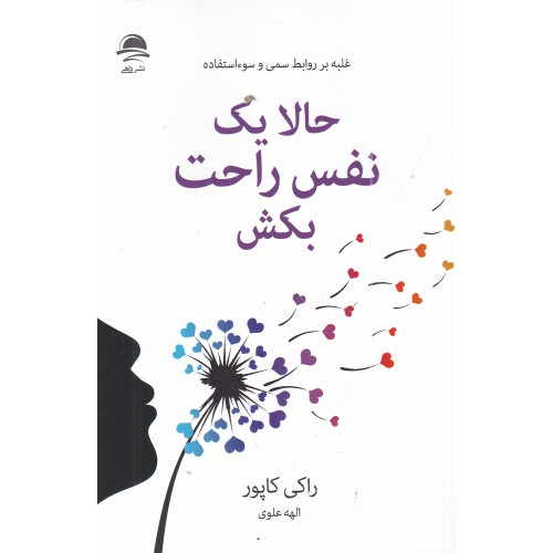 كتاب حالا یک نفس راحت بکش