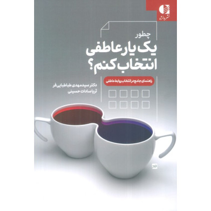 کتاب چطور یک یار عاطفی انتخاب کنم؟ (راهنمای جامع در انتخاب روابط عاطفی) کتاب چطور یک یار عاطفی انتخاب کنم؟ (راهنمای جامع در انتخاب روابط عاطفی)