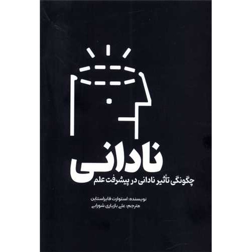 کتاب نادانی(چگونگی ‌تاثیر نادانی ‌در پیشرفت‌ علم)