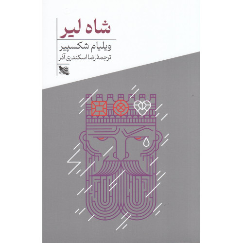 كتاب شاه ‌لیر
