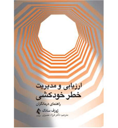کتاب ارزیابی ‏و مدیریت خطر خودکشی راهنمای درمانگران