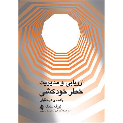 کتاب ارزیابی ‏و مدیریت خطر خودکشی راهنمای درمانگران
