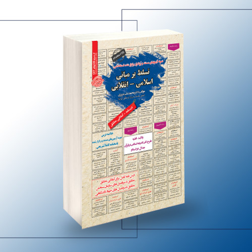 کتاب استخدامی تسلط بر مبانی اسلامی انقلابی | حیطه عمومی آزمون های استخدامی