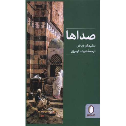 کتاب صداها