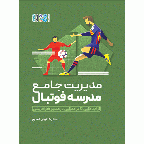 كتاب مدیریت جامع مدرسه فوتبال