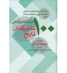 کتاب 100 پیشگام پزشکی تاثیرگذار تاریخ