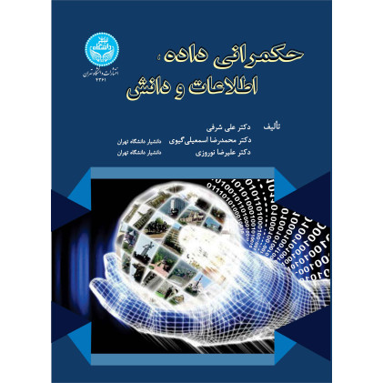 کتاب حکمرانی داده، اطلاعات و دانش