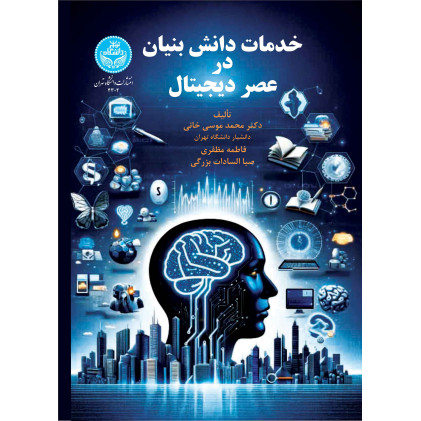 کتاب خدمات دانش‌بنیان در عصر دیجیتال