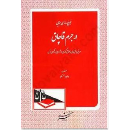 کتاب نمیرخ سازی جنایی در جرم قاچاق و رفع چالش های حقوق کیفری در شناسایی مرتکبان آن
