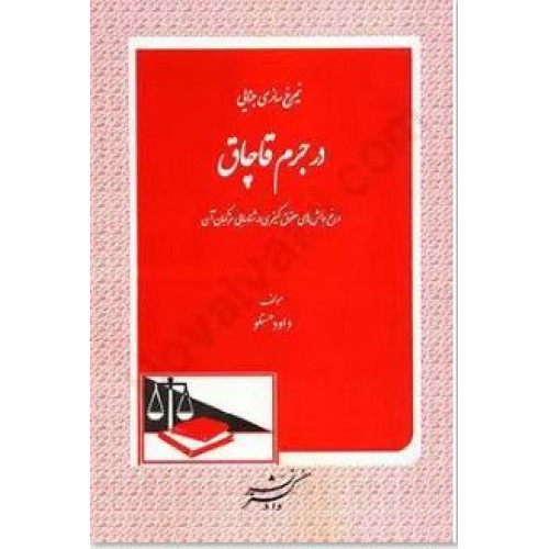 کتاب نمیرخ سازی جنایی در جرم قاچاق و رفع چالش های حقوق کیفری در شناسایی مرتکبان آن