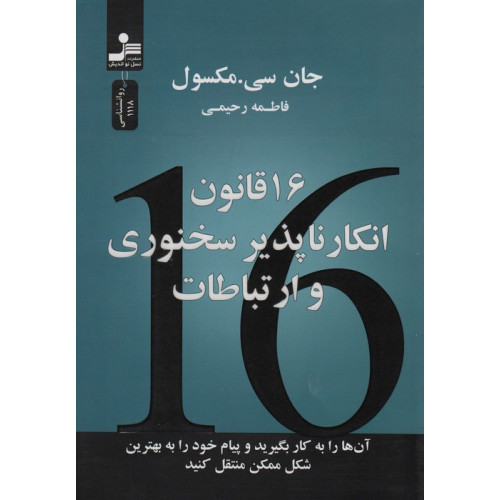 کتاب 16 قانون انکارناپذیر سخنوری و ارتباطات