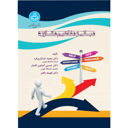 کتاب مبانی و مفاهیم مشاوره