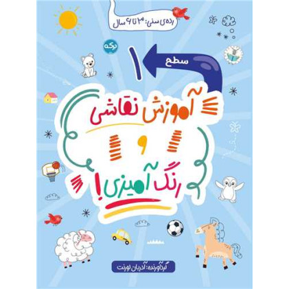 کتاب آموزش نقاشی و رنگ آمیزی (سطح 1)