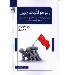 کتاب رمز موفقیت چین