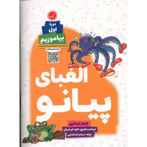 کتاب الفبای پیانو (دوره دوم:بیاموزیم)