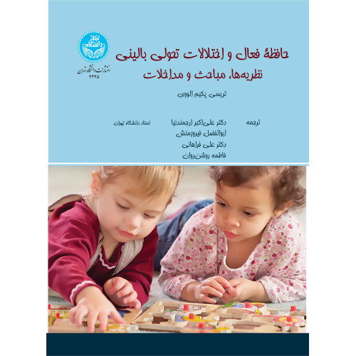کتاب حافظه فعال و اختلالات تحولی بالینی: نظریه‌ها، مباحث و مداخلات