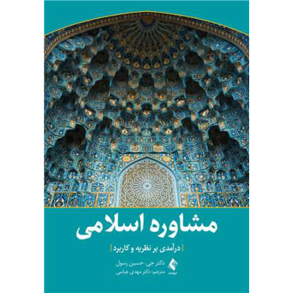 کتاب مشاوره اسلامی