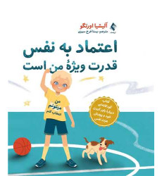 کتاب اعتماد به نفس قدرت ویژه من است