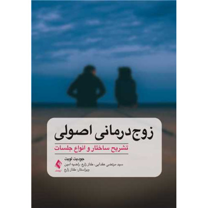کتاب زوج‌درمانی اصولی
