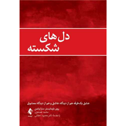 کتاب دل‌های شکسته