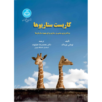 کتاب کاربست سناریوها (برنامهریزی مبتنی بر سناریو برای بهبود سازمانها) کتاب کاربست سناریوها (برنامهریزی مبتنی بر سناریو برای بهبود سازمانها)