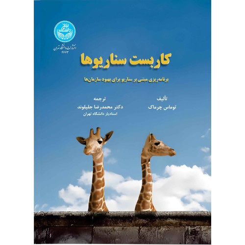 کتاب کاربست سناریوها (برنامه‌ریزی مبتنی بر سناریو برای بهبود سازمان‌ها)