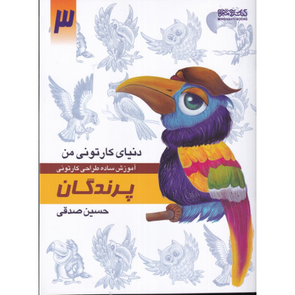 کتاب دنیای کارتونی من 3: پرندگان