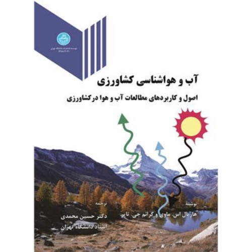کتاب آب و هواشناسی کشاورزی ( اصول و کاربردهای مطالعات آب و هوا در کشاورزی)