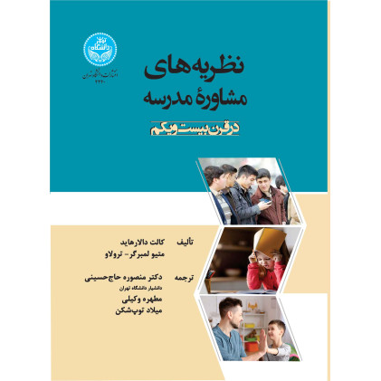 کتاب نظریه‌های مشاوره مدرسه در قرن بیست و یکم