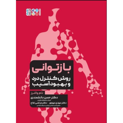 کتاب بازتوانی روش کنترل درد و بهبود آسیب