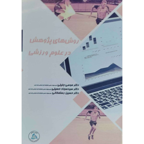 کتاب روش های پژوهشی در علوم ورزشی