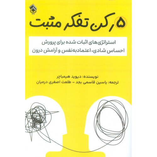 کتاب 5 رکن تفکر مثبت