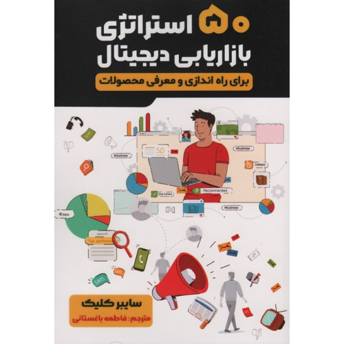 كتاب 50 استراتژی بازاریابی دیجیتال (برای راه اندازی و معرفی محصولات)