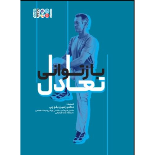 کتاب بازتوانی تعادل