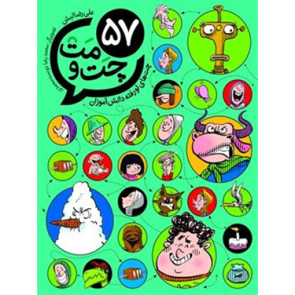 کتاب 57 چت و مت (چت های لو رفته دانش آموزان)