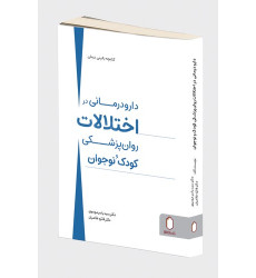 کتاب دارو درمانی در اختلالات روان پزشکی کودک و نوجوان کتاب دارو درمانی در اختلالات روان پزشکی کودک و نوجوان