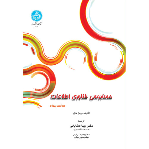 کتاب حسابرسی فناوری اطلاعات