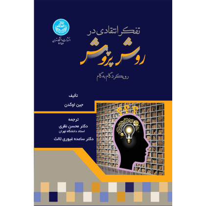 کتاب تفکر انتقادی در روش پژوهش: رویکرد گام به گام