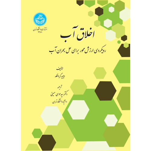 کتاب اخلاق آب: رویکردی ارزش‌محور برای حل بحران آب 