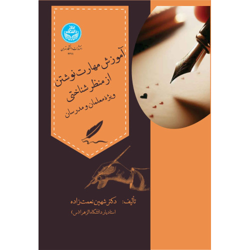 کتاب آموزش مهارت‌ نوشتن از منظر شناختی:‌ ویژه معلمان و مدرسان
