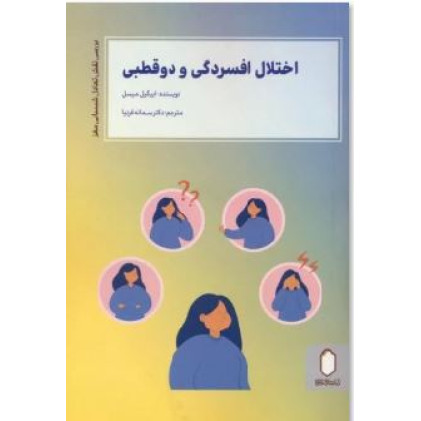 کتاب اختلال افسردگی و دو قطبی ( بررسی نقش تعادل شیمیایی مغز)