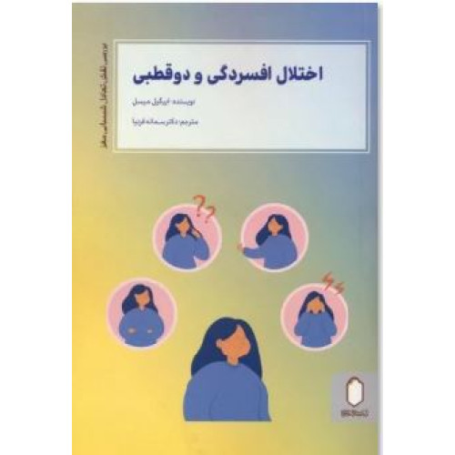 کتاب اختلال افسردگی و دو قطبی ( بررسی نقش تعادل شیمیایی مغز)