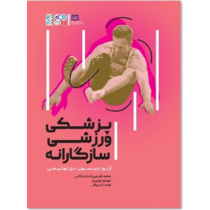 کتاب پزشکی ورزشی سازگارانه