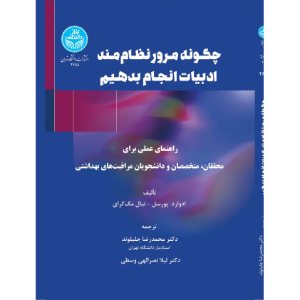 کتاب چگونه مرور نظاممند ادبیات انجام دهیم (راهنمای عملی برای محققان، متخصصان و دانشجویان مراقبتهای بهداشتی) کتاب چگونه مرور نظاممند ادبیات انجام دهیم (راهنمای عملی برای محققان، متخصصان و دانشجویان مراقبتهای بهداشتی)